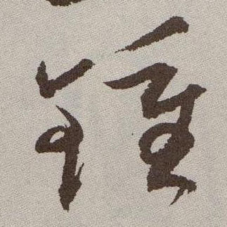 钟的书法