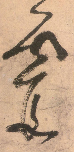 霞的书法