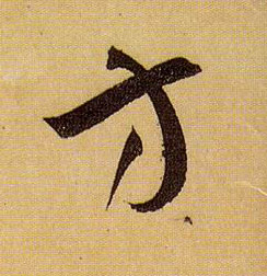 方的书法