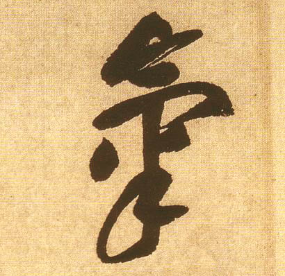 气的书法