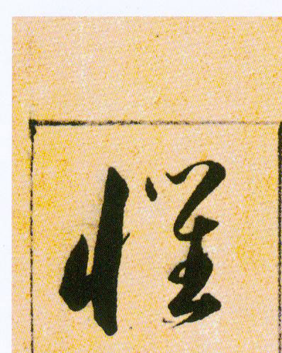 懼【惧】的书法