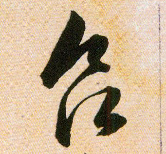 欲的书法