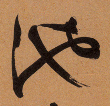 池的书法
