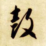 鼓的书法
