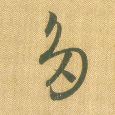 多的书法