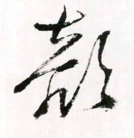 颜的书法