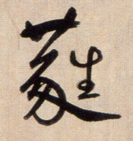 蕤的书法
