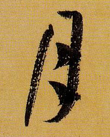 月的书法