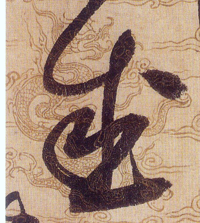 盛的书法