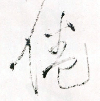 倦的书法