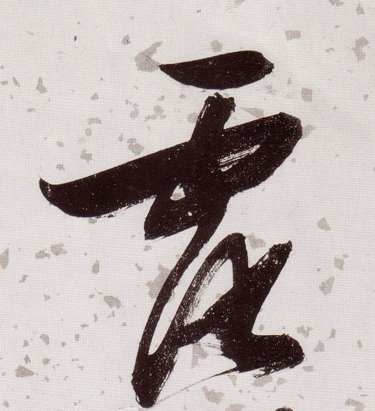 露的书法
