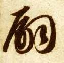 嗣的书法