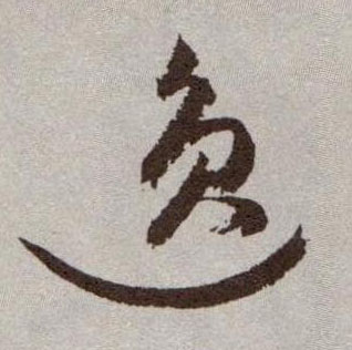 逸的书法