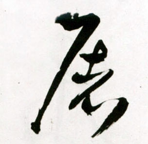 屠的书法