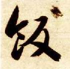 饭的书法