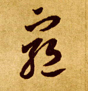 穷的书法