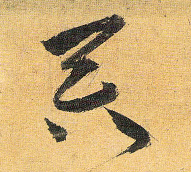 吞的书法