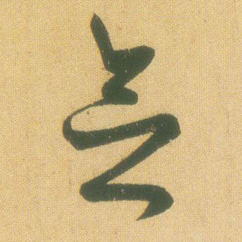 念的书法