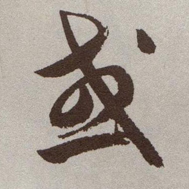 或的书法