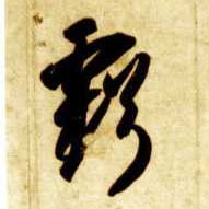 亏的书法