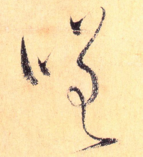 嗟的书法