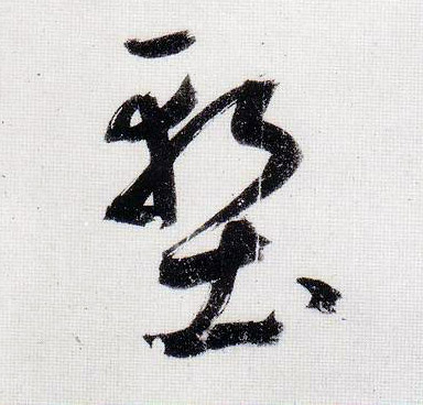 堑的书法