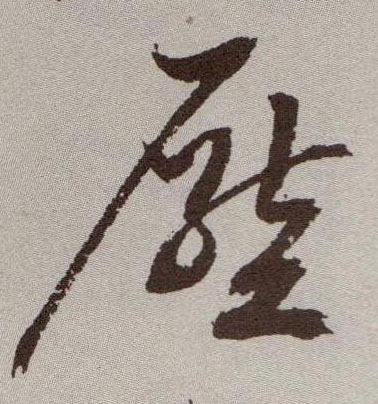 压的书法