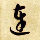 连的书法