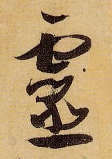 靈【灵】的书法