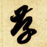 存的书法