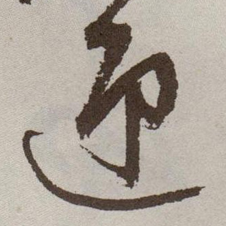 迎的书法