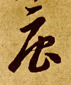 唐的书法