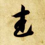 武的书法