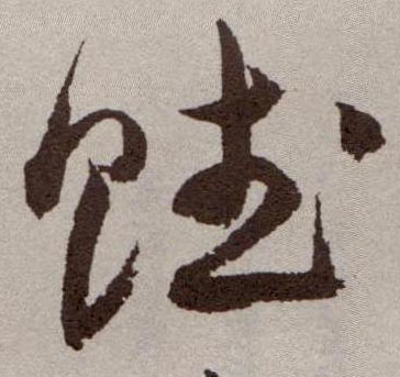 赋的书法