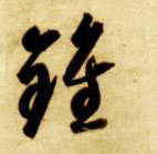 钟的书法
