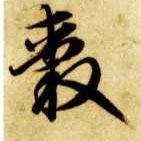 毂的书法