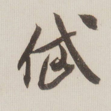 岱的书法