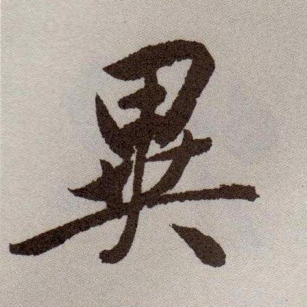 异的书法