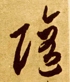 随的书法