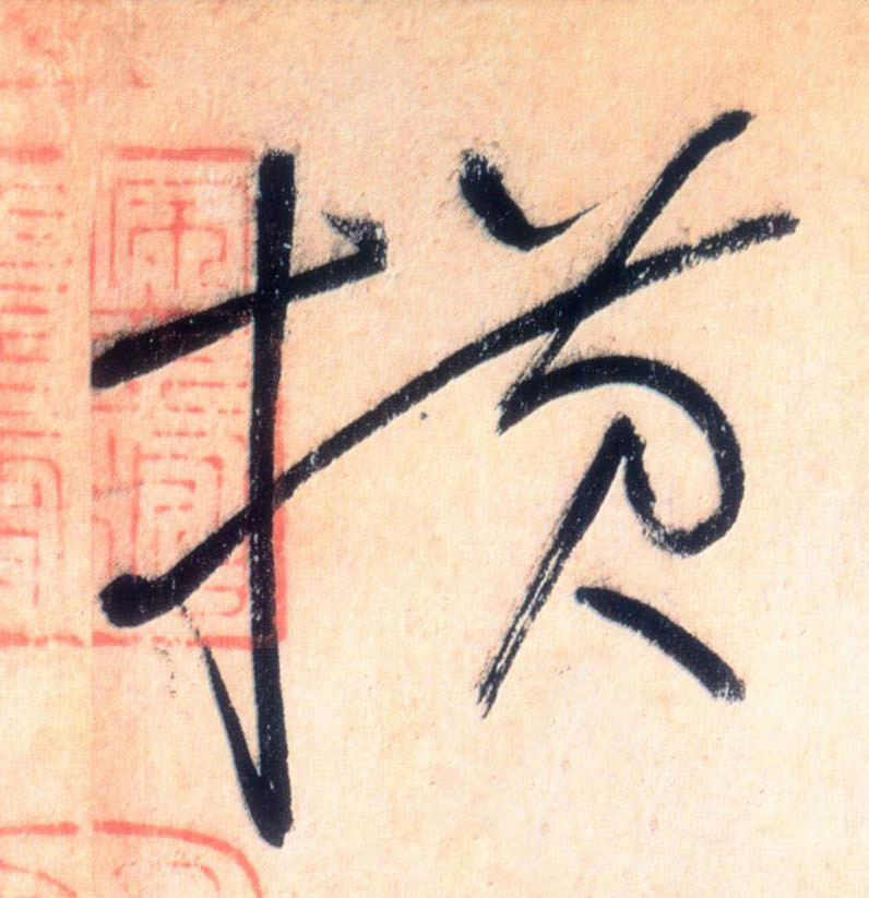 横的书法