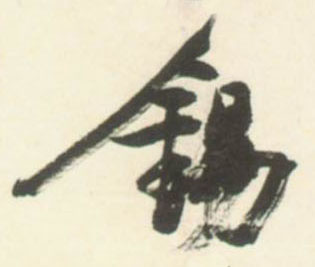 锡的书法