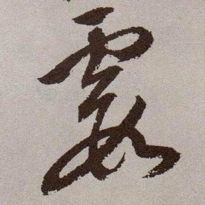 霞的书法