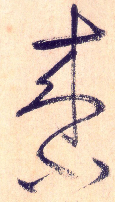 来小的书法