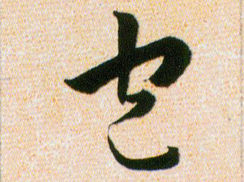 包的书法