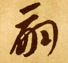 嗣的书法