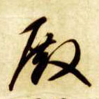殿的书法