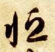 恒的书法