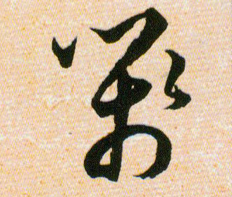箋【笺】的书法
