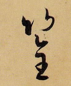 筌的书法
