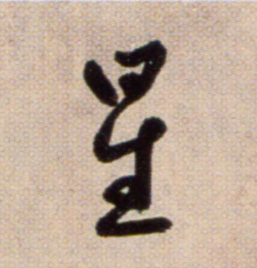 星的书法